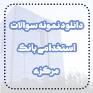 دانلود نمونه سوالات استخدامی بانک مرکزی