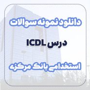 دانلود نمونه سوالات درس ICDL استخدامی بانک مرکزی