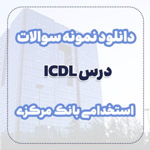 دانلود نمونه سوالات درس ICDL استخدامی بانک مرکزی