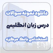 دانلود نمونه سوالات درس زبان انگلیسی استخدامی بانک مرکزی