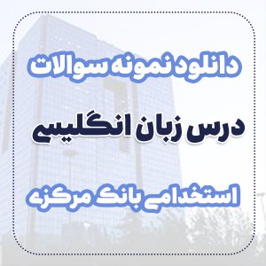 دانلود نمونه سوالات درس زبان انگلیسی استخدامی بانک مرکزی
