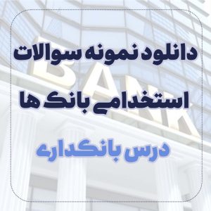 دانلود نمونه سوالات بانکداری استخدامی بانک ها