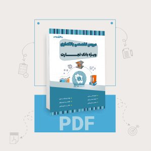 دانلود pdf کتاب استخدامی بانک تجارت رشته بانکداری