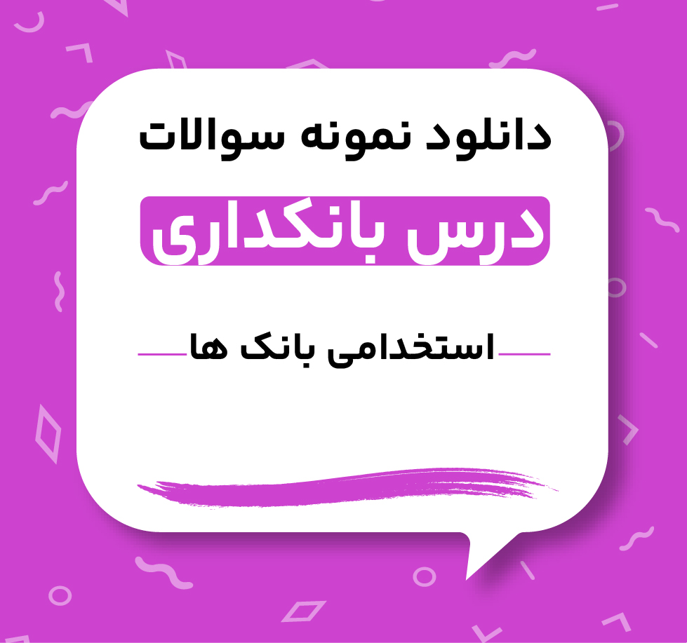 دانلود نمونه سوالات بانکداری استخدامی بانک ها
