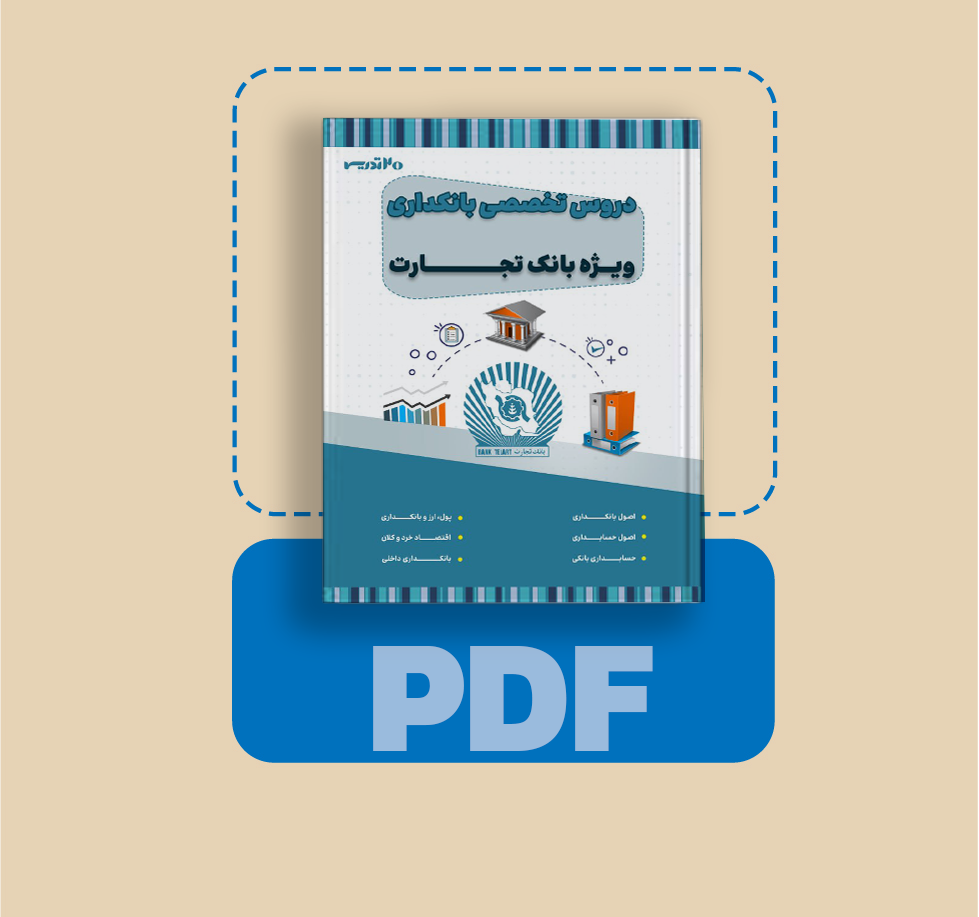 دانلود pdf کتاب استخدامی بانک تجارت رشته بانکداری