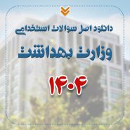 دانلود اصل سوالات استخدامی وزارت بهداشت 1404