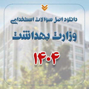 دانلود اصل سوالات استخدامی وزارت بهداشت 1404