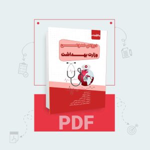 دانلود pdf کتاب عمومی وزارت بهداشت
