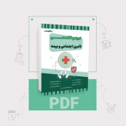 دانلود PDF کتاب تخصصی تامین اجتماعی