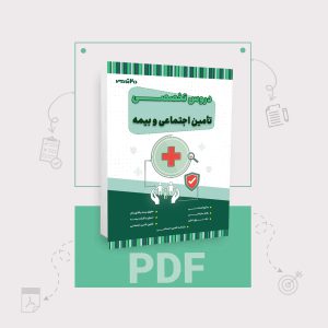 دانلود PDF کتاب تخصصی تامین اجتماعی