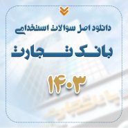 دانلود اصل سوالات استخدامی بانک تجارت 1403