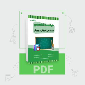 دانلود PDF کتاب تخصصی آموزش و پرورش