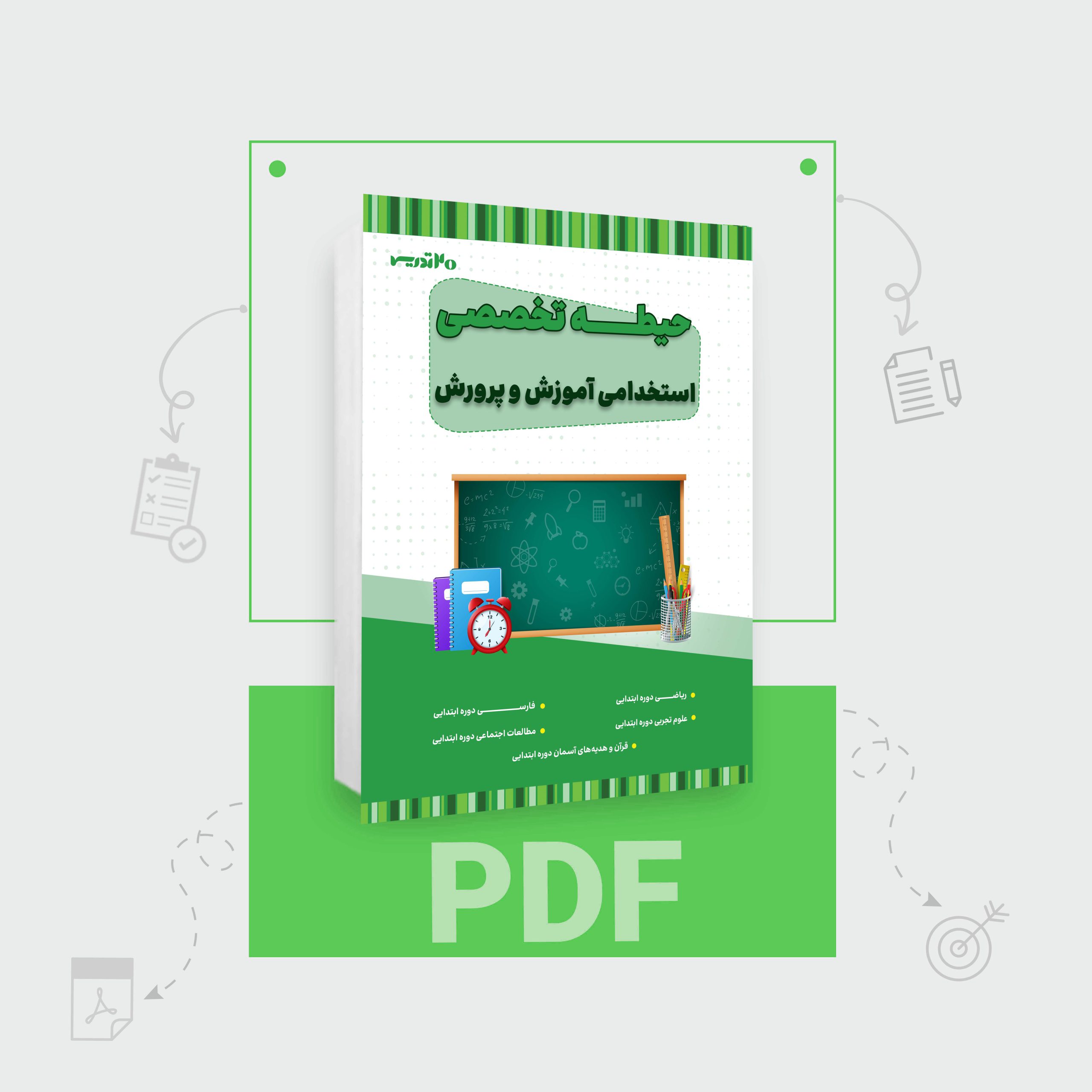 دانلود PDF کتاب تخصصی آموزش و پرورش دانلود PDF کتاب تخصصی آموزش و پرورش