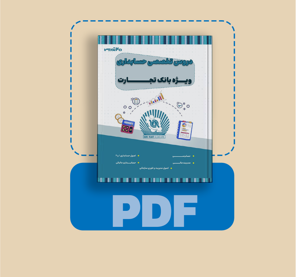 دانلود pdf کتاب استخدامی بانک تجارت رشته حسابداری