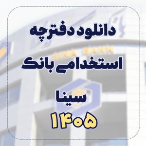 دانلود دفترچه استخدامی بانک سینا 1405
