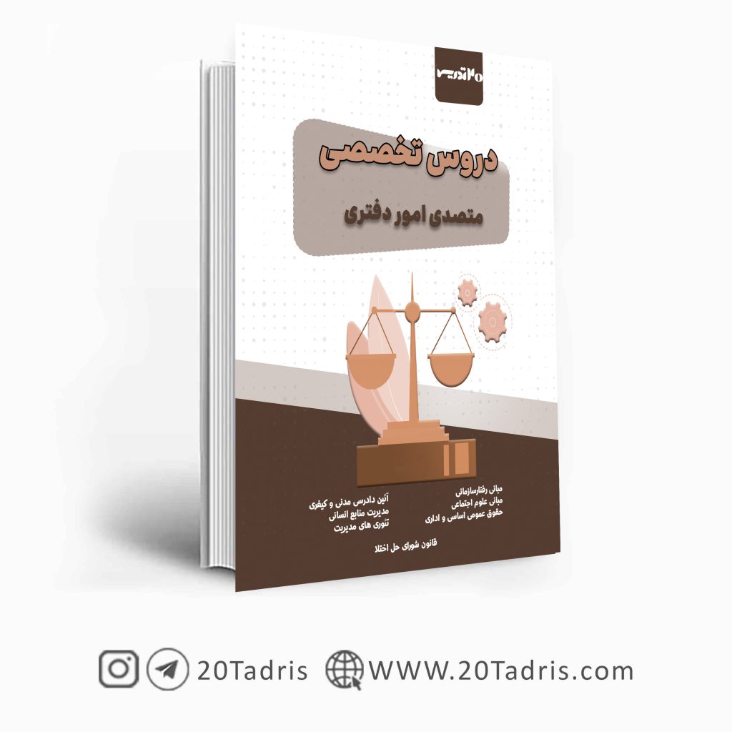 کتاب متصدی امور دفتری قوه قضاییه