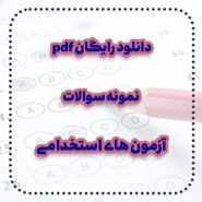 دانلود رایگان pdf نمونه سوالات آزمون های استخدامی