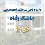 دانلود اصل سوالات استخدامی بانک رفاه 1404