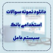 دانلود نمونه سوالات استخدامی بانک سیستم عامل