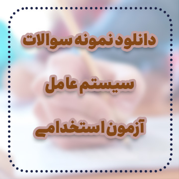 دانلود نمونه سوالات سیستم عامل آزمون استخدامی دانلود نمونه سوالات سیستم عامل آزمون استخدامی