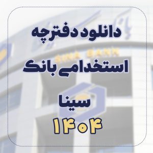 دفترچه استخدامی بانک سینا 1404
