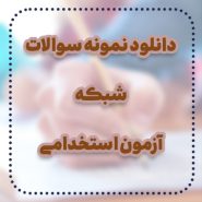 دانلود نمونه سوالات شبکه آزمون استخدامی