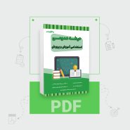 دانلود PDF کتاب عمومی آموزش و پرورش