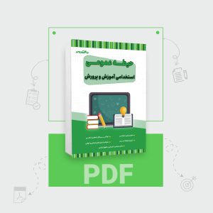 دانلود PDF کتاب عمومی آموزش و پرورش