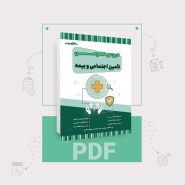 دانلود PDF کتاب عمومی تامین اجتماعی