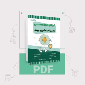 دانلود PDF کتاب عمومی تامین اجتماعی