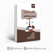 کتاب دروس عمومی قوه قضاییه