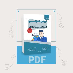 دانلود PDF کتاب عمومی استخدامی بانک