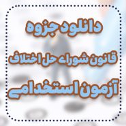 دانلود جزوه قانون شورای حل اختلاف آزمون استخدامی