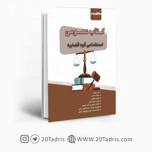 کتاب دروس عمومی استخدامی قوه قضاییه