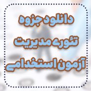 دانلود جزوه تئوری مدیریت آزمون استخدامی