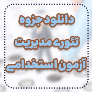 دانلود جزوه تئوری مدیریت آزمون استخدامی