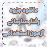 دانلود جزوه رفتار سازمانی آزمون استخدامی