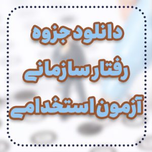 دانلود جزوه رفتار سازمانی آزمون استخدامی