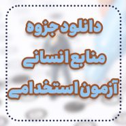 دانلود جزوه منابع انسانی آزمون استخدامی