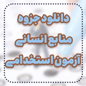 دانلود جزوه منابع انسانی آزمون استخدامی
