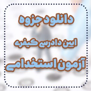 دانلود جزوه آئین دادرسی کیفری آزمون استخدامی