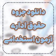 دانلود جزوه حقوق اداری آزمون استخدامی