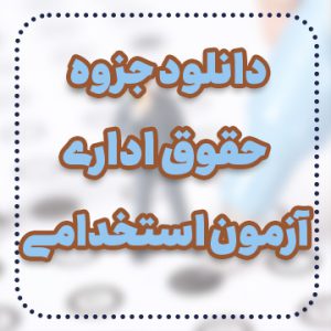دانلود جزوه حقوق اداری آزمون استخدامی