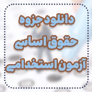 حقوق اساسی