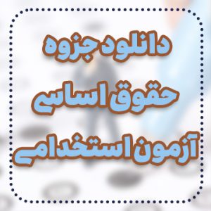 دانلود جزوه حقوق اساسی آزمون استخدامی