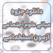 دانلود جزوه مبانی علوم اجتماعی آزمون استخدامی
