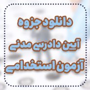 ایین دادرسی مدنی