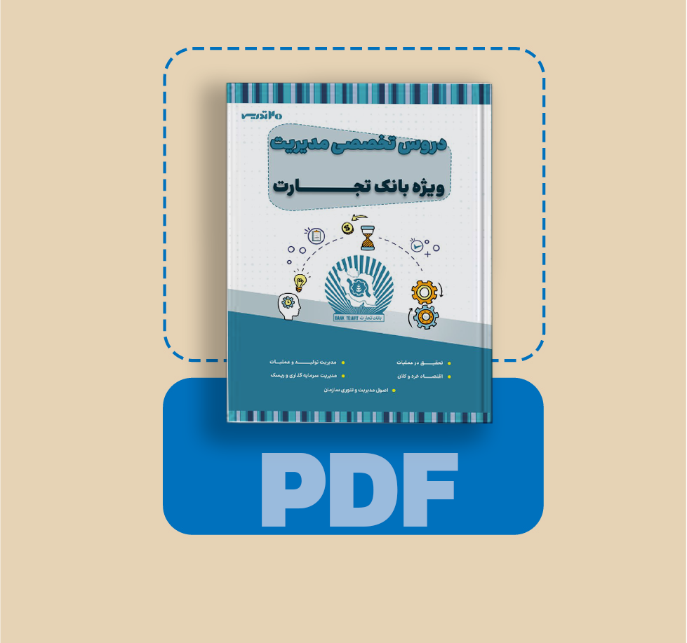 دانلود pdf کتاب استخدامی بانک تجارت رشته مدیریت