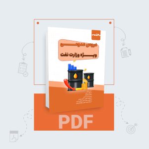 دانلود pdf کتاب عمومی وزارت نفت