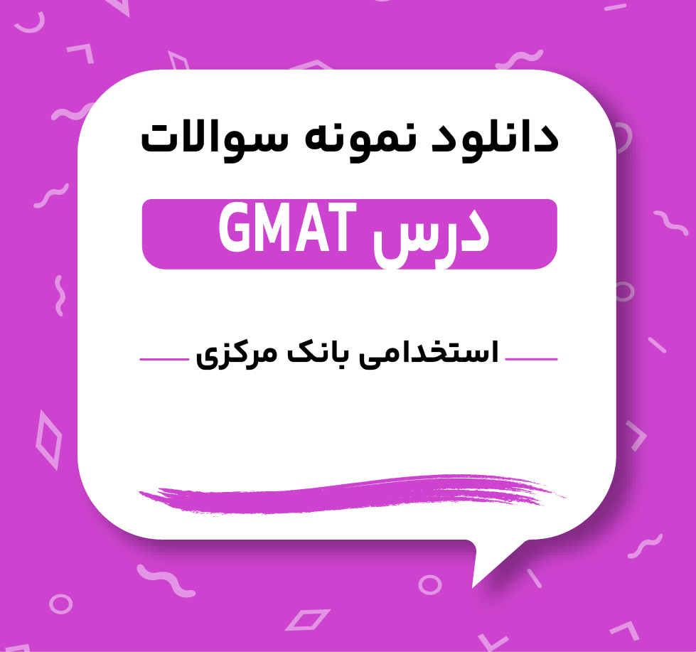 دانلود نمونه سوالات gmat استخدامی بانک مرکزی
